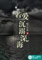 沉溺深海的怀抱