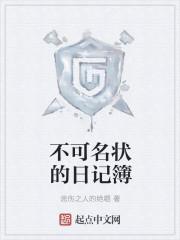 不可名状的日记簿御命是什么神话生物