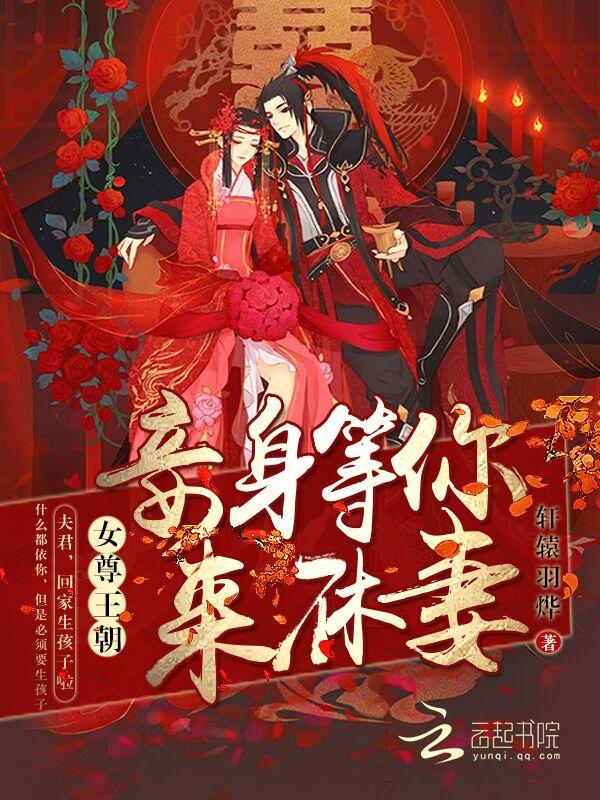 女尊文娶妻纳妾