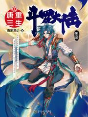 斗罗大陆5大陆漫画免费观看