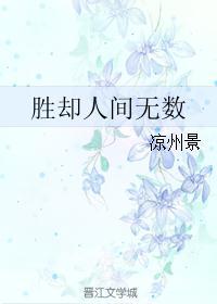 胜却人间无数边想免费阅读完整版