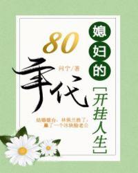 八零年代媳妇有甘露52格格党