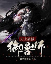 史上最强御兽师喜欢越塔杀正版