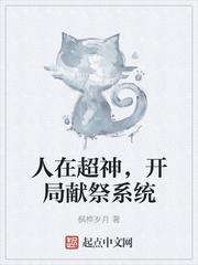 开局我有献祭系统