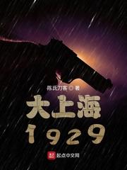大上海1937电影免费观看