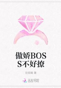 傲娇bOSS不好撩漫画免费