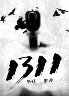 1311治疗什么意思