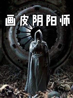 画皮世界阴阳师攻略