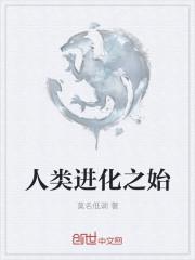 为什么只有人类进化出了智慧