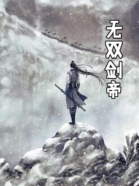 无双剑神