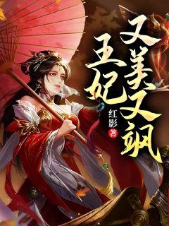 王妃又美又飒姜娴