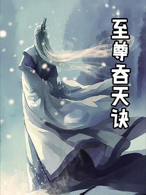 至尊吞天诀柳无邪全文免