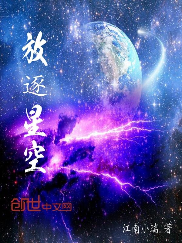 放逐星空动漫第二季