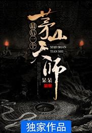 茅山天师结局