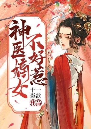 神医嫡女不好惹 莜小灵