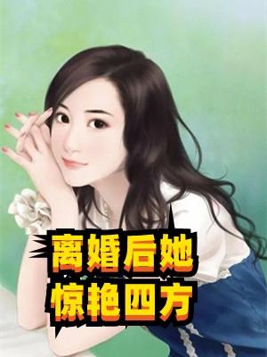 离婚后她惊艳四方玉堂