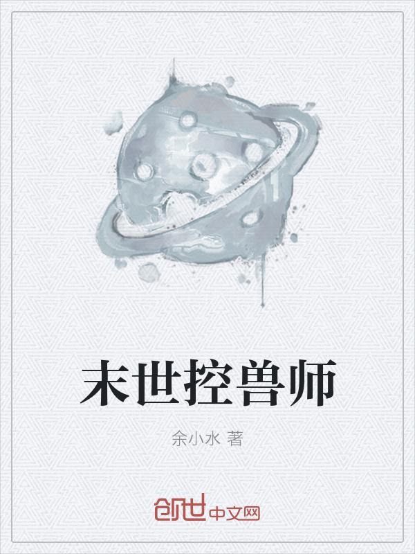 末世控兽师全文免费阅读