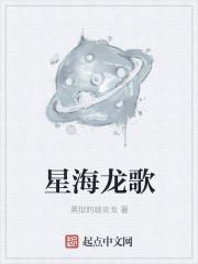 星海龙王图片