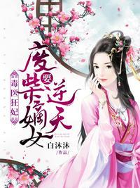 毒医狂妃废柴嫡女要逆天 第4章 一并讨回来