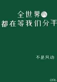 全世界都在等我们分手广播剧