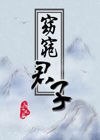 三千风雪的作品窈窕君子