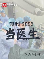 回到2002当医生txt百度