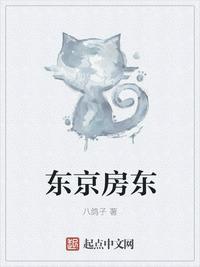 东京房东八鸽子笔趣阁