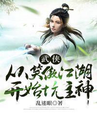 武侠从笑傲江湖开始坑主神 作者乱迷眼