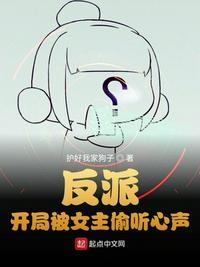 反派开局被女主偷听心声林动