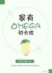 家有omega初长成45长微博肉