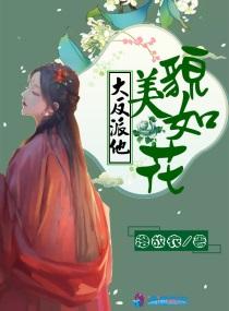 反派国师貌美如花