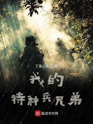 永远的兄弟我是特种兵主题曲