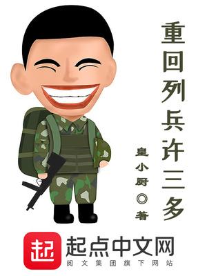 列兵许三多入伍誓词