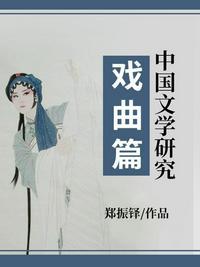 中国文学研究·戏曲篇 郑振铎