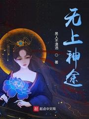 无上神途最新章节目录