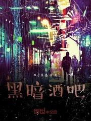 黑暗的酒吧歌曲