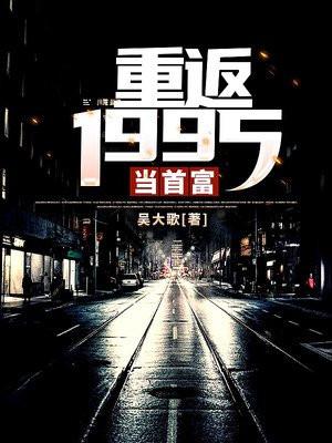 从1995到世界首富免费阅读