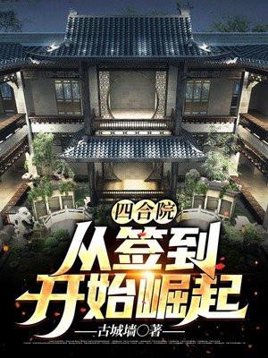 四合院从签到开始崛起(古城墙)