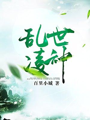 乱世凌神最新更新内容