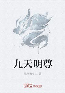 九天明帝经