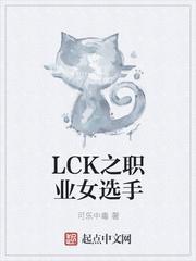 lck之职业女选手怎么样