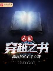 末世之穿进书 残夜以殇