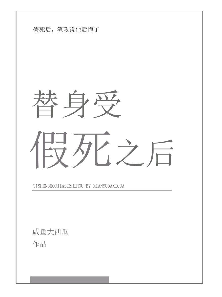 替身受假死之后沈后来还有出场吗