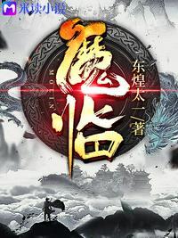 魔临无弹窗