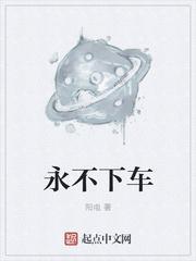 永不下线的