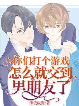 你们打个游戏怎么就交到男朋友了漫画免费下拉式