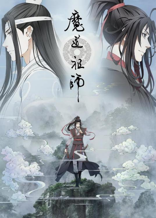 魔道祖师重生章节目录