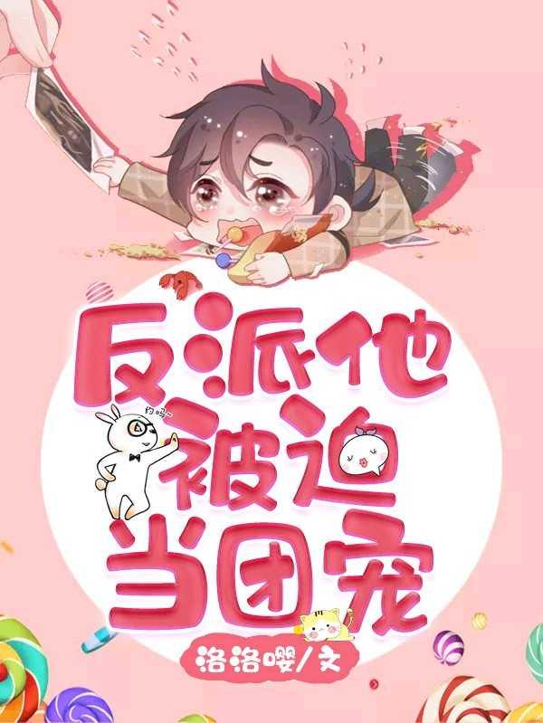 反派他被迫当团宠漫画全集免费观看