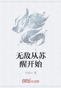 无敌从苏醒开始短剧观看