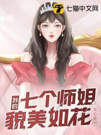 我的七个师姐貌美如花完整版